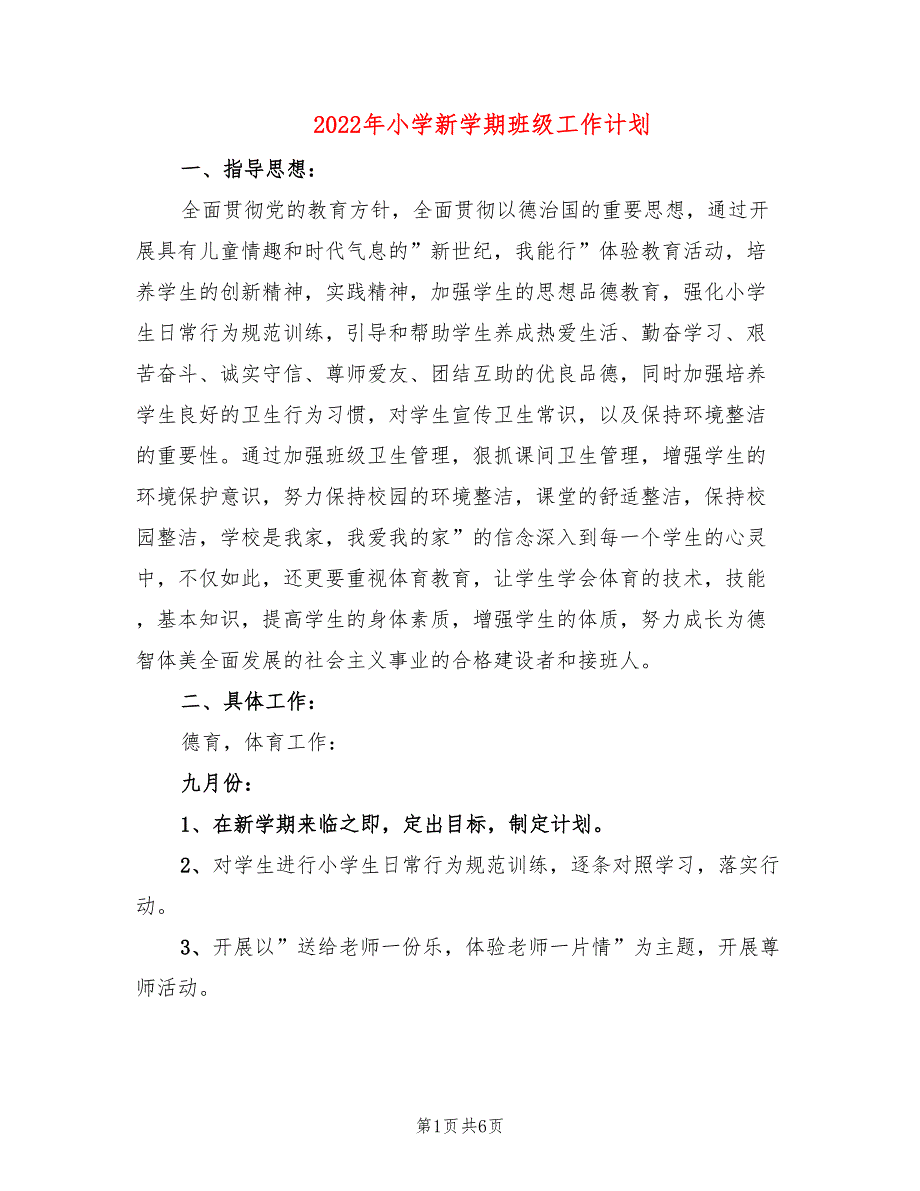 2022年小学新学期班级工作计划_第1页