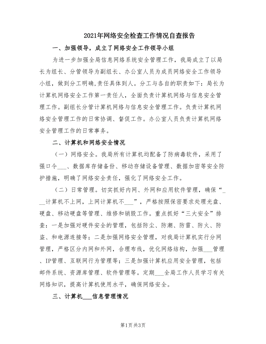 2021年网络安全检查工作情况自查报告.doc_第1页