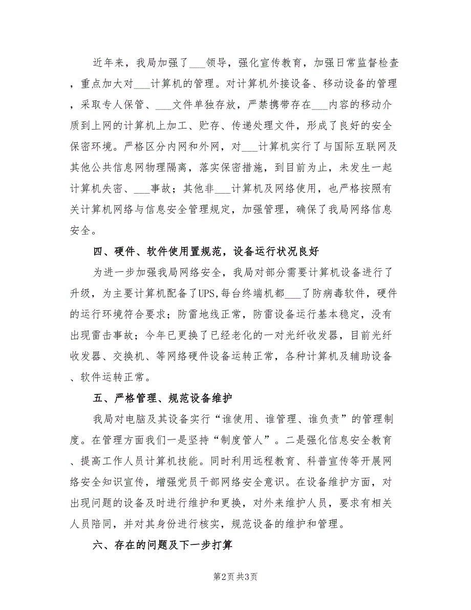 2021年网络安全检查工作情况自查报告.doc_第2页