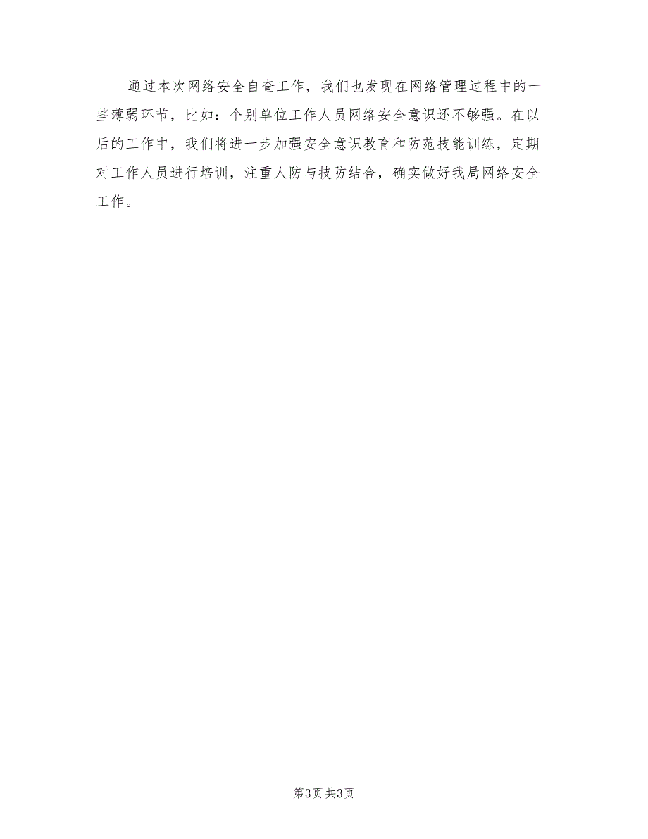 2021年网络安全检查工作情况自查报告.doc_第3页
