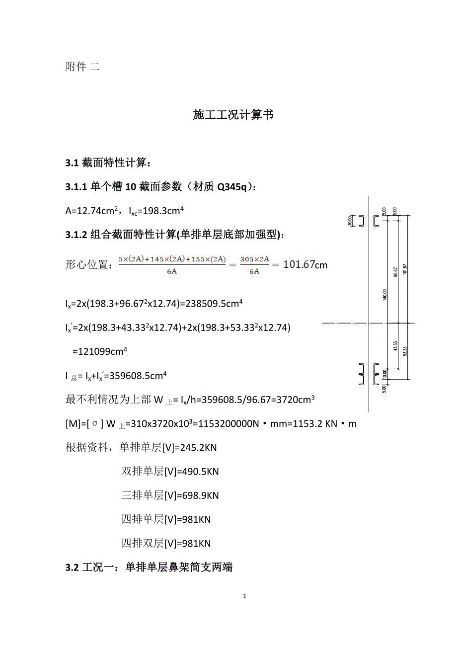 贝雷梁安装内力验算_第1页