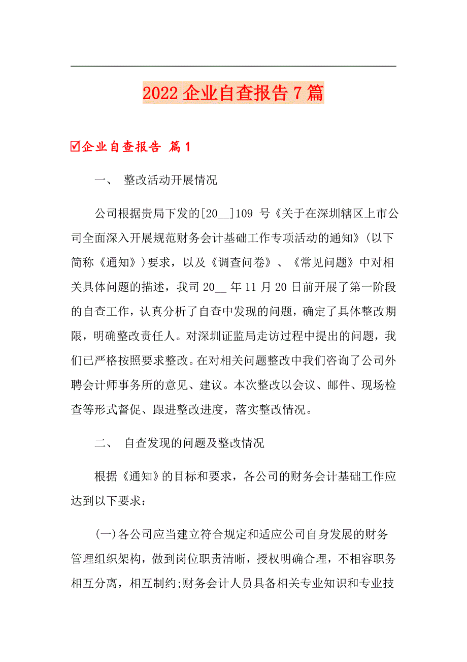 2022企业自查报告7篇【整合汇编】_第1页