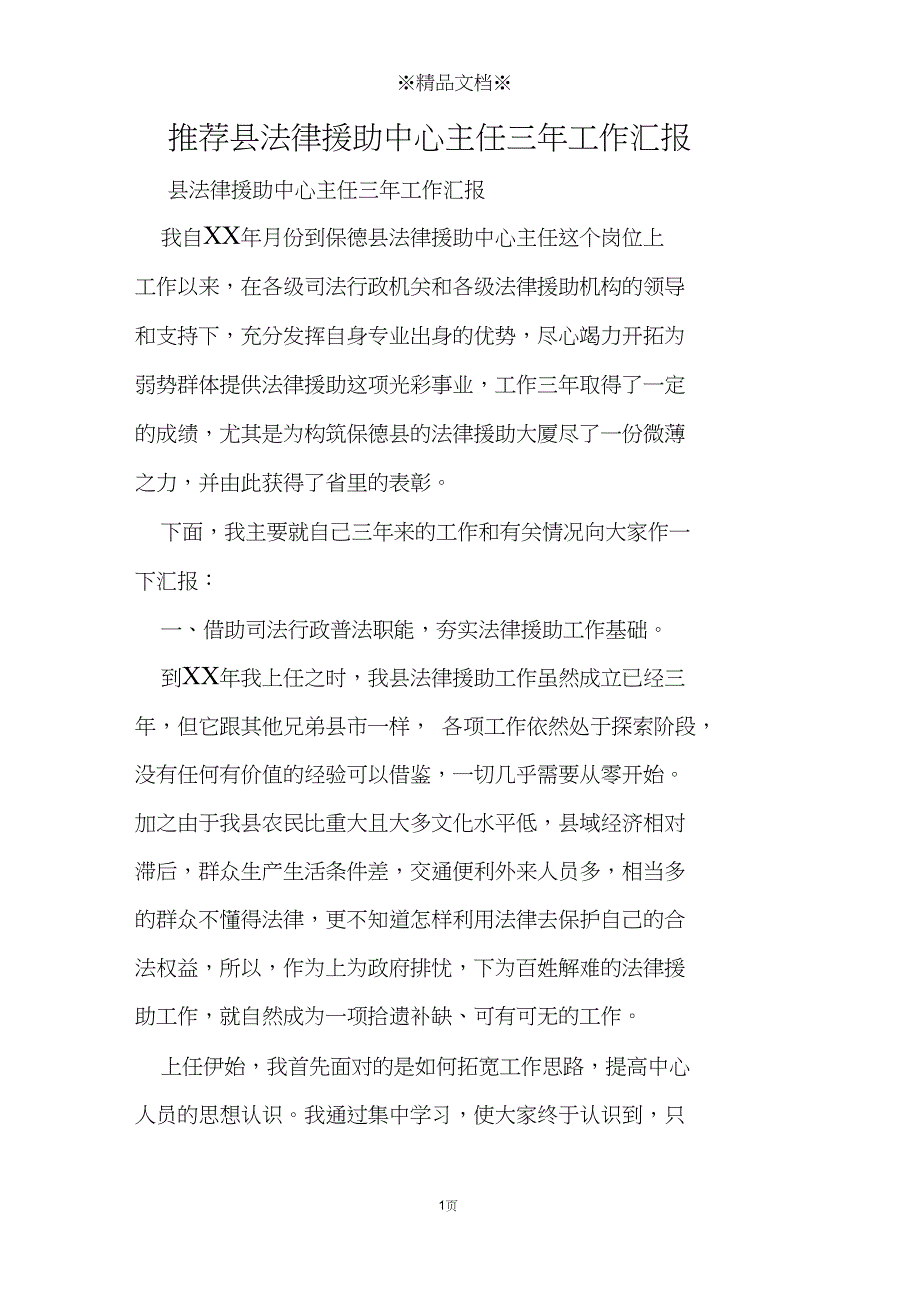 推荐县法律援助中心主任三年工作汇报_第1页