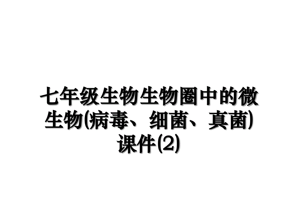 七年级生物生物圈中的微生物病毒细菌真菌课件2_第1页