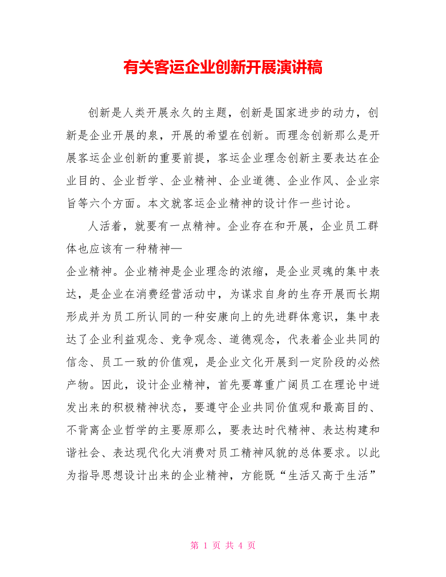 有关客运企业创新发展演讲稿_第1页