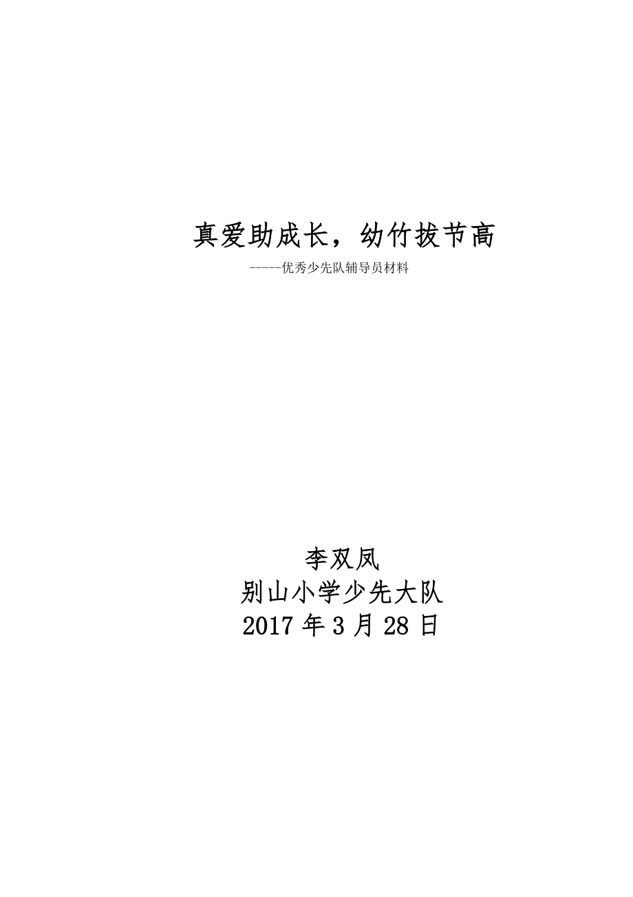 优秀辅导员业绩材料_第1页