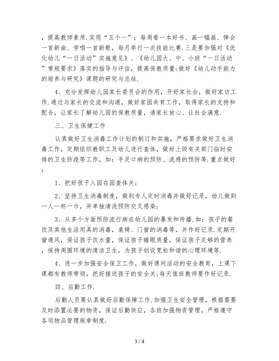 2021学年度第二学期幼儿园园务工作计划_第3页