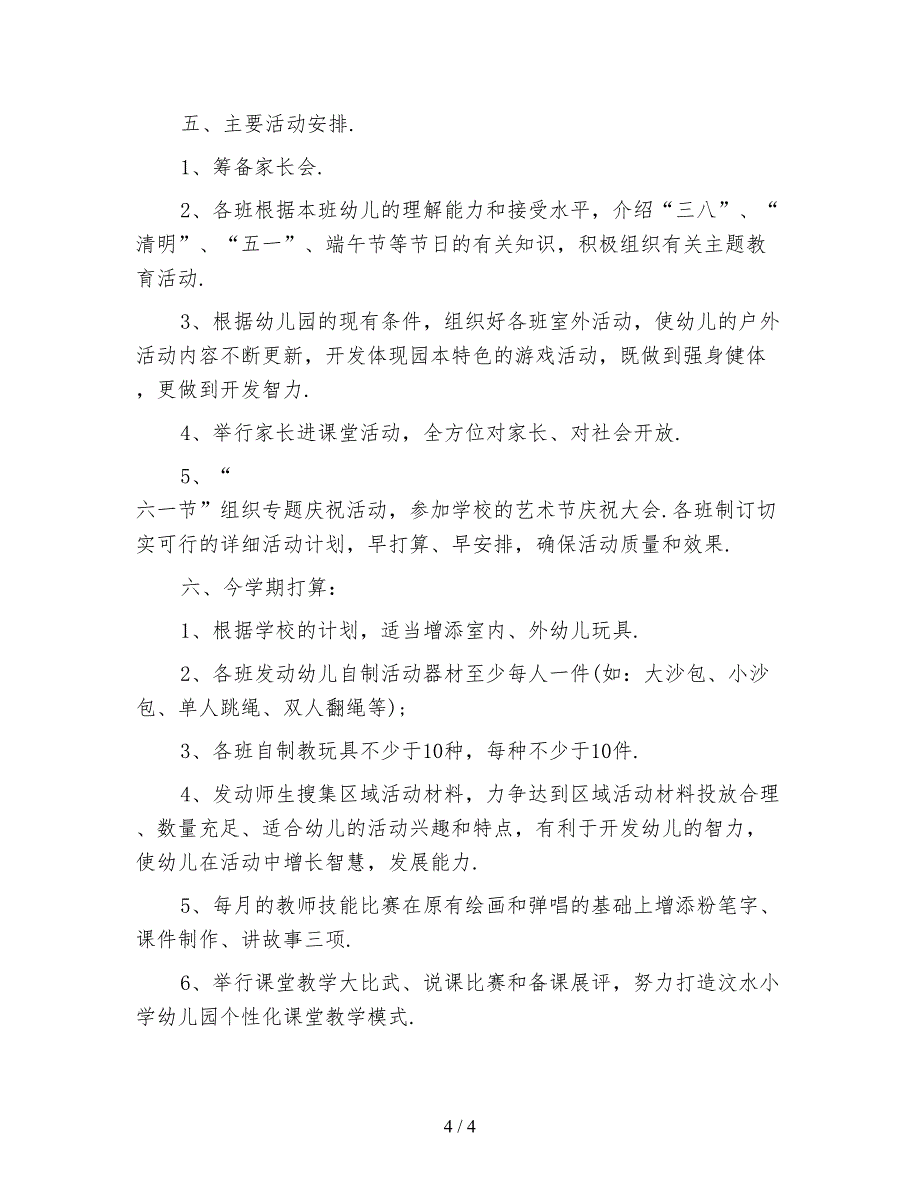 2021学年度第二学期幼儿园园务工作计划_第4页