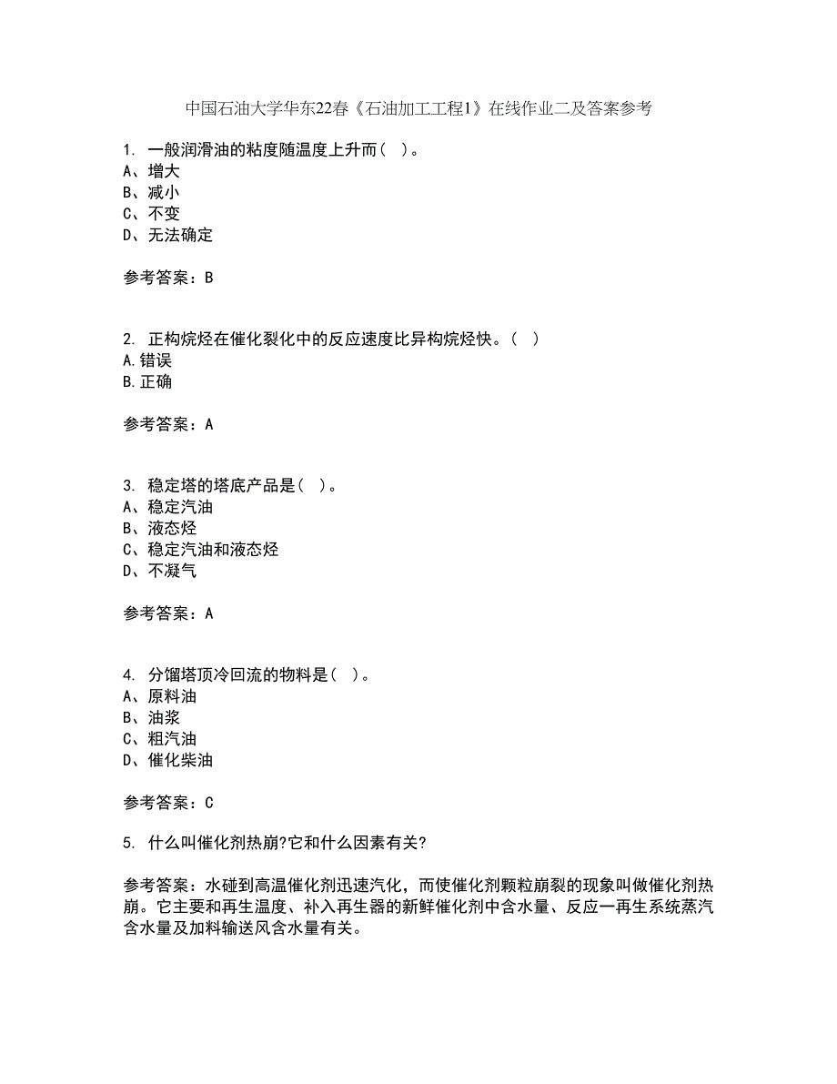 中国石油大学华东22春《石油加工工程1》在线作业二及答案参考91_第1页