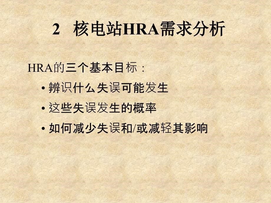 核电站人因可靠性分析模型_第5页