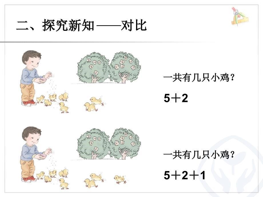 人教版小学一年级上册数学《连加连减PPT课件》_第5页