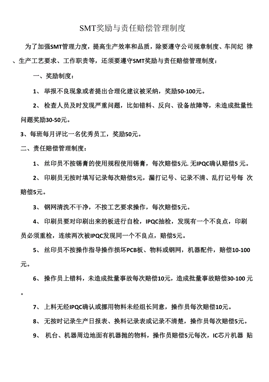 SMT管理奖罚制度_第1页
