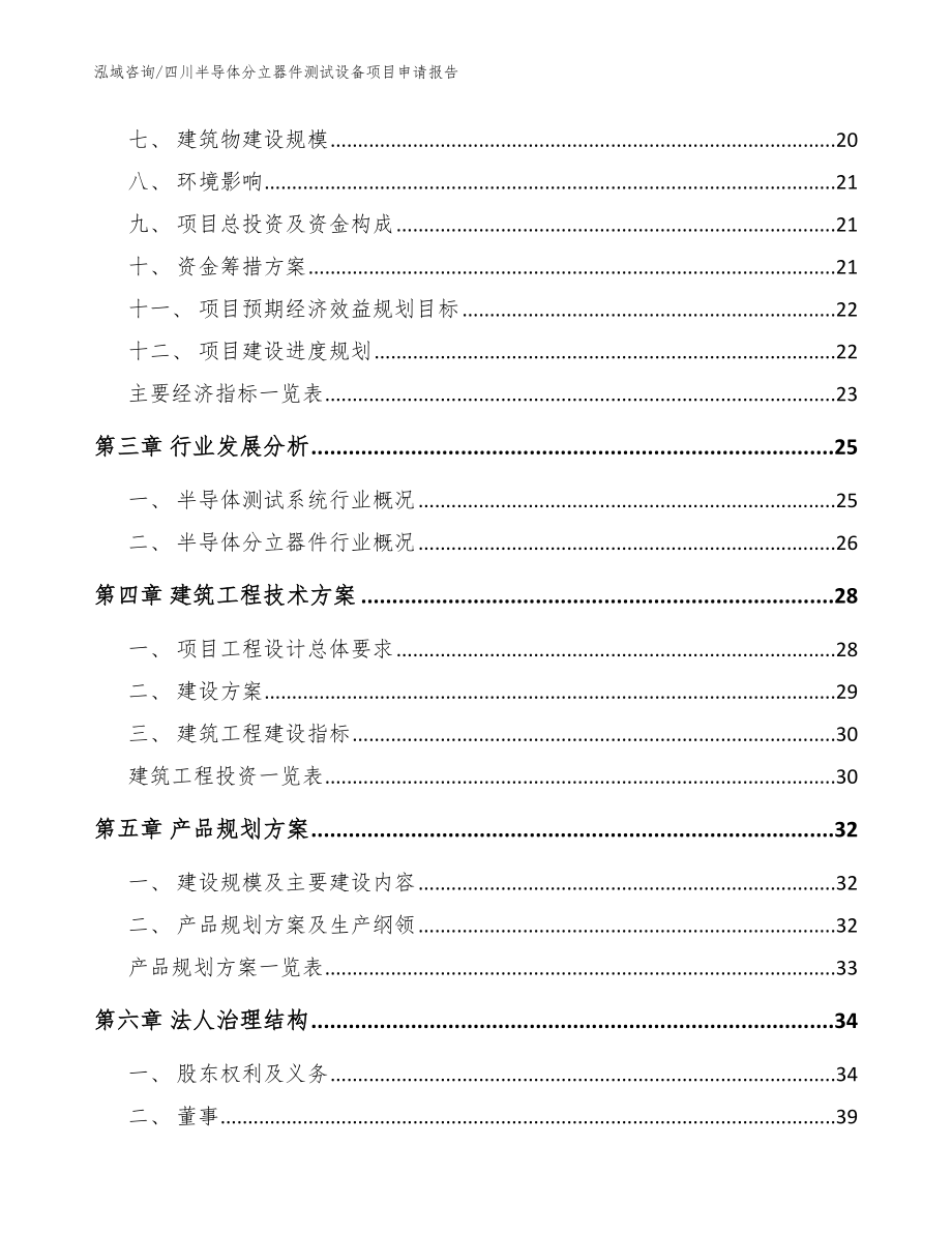 四川半导体分立器件测试设备项目申请报告模板_第3页
