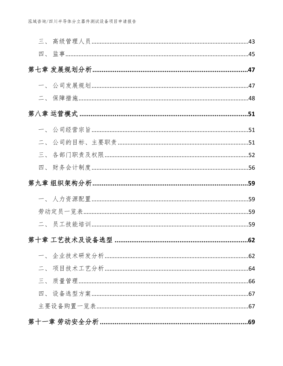 四川半导体分立器件测试设备项目申请报告模板_第4页