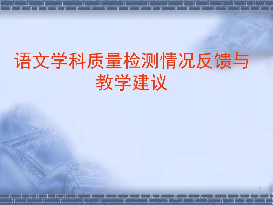 小学语文质量分析报告ppt课件.ppt