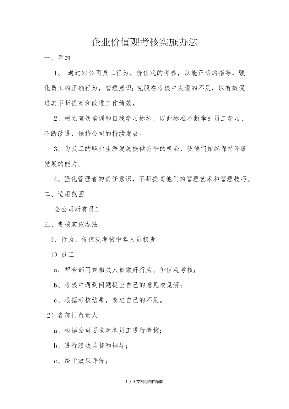 企业价值观考核实施办法_第1页