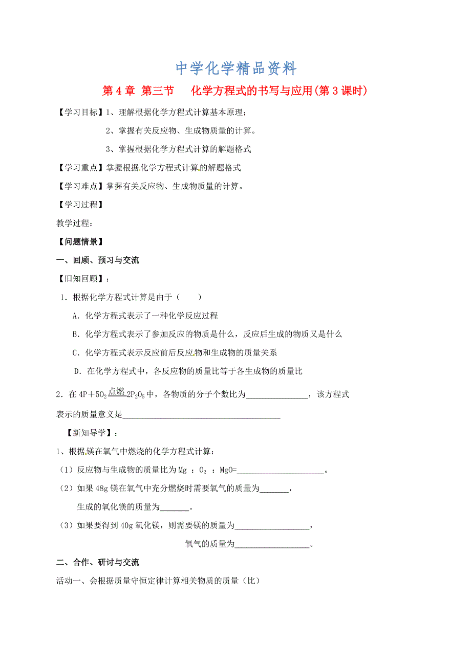 精品江苏省扬州市高九年级化学全册 4.3.3 化学方程式书写与应用学案沪教版_第1页