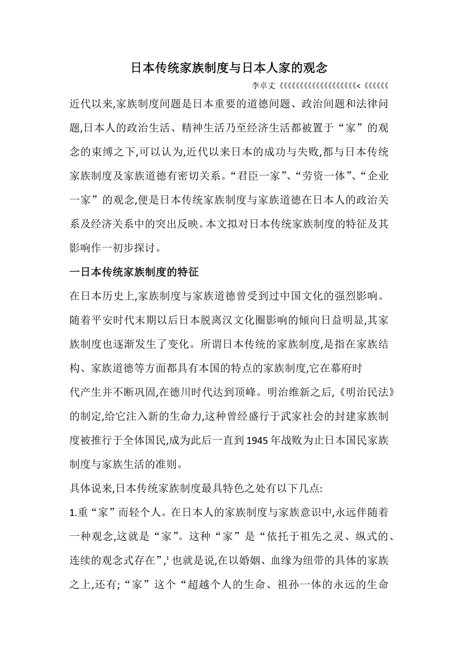 日本传统家族制度与日本人家的观念.docx_第1页