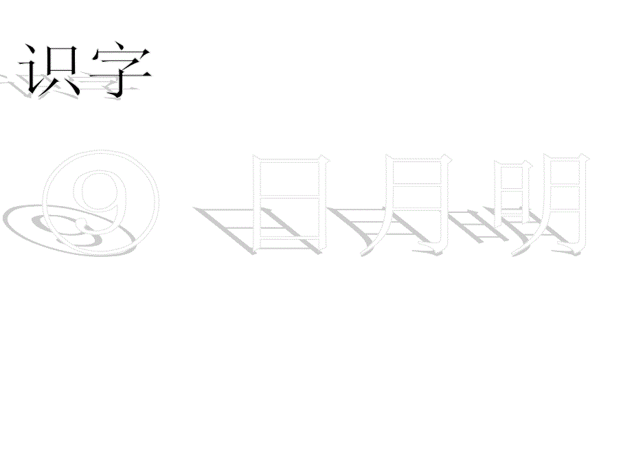 部编语文一年级上册(课件2)日月明ppt课件_第2页