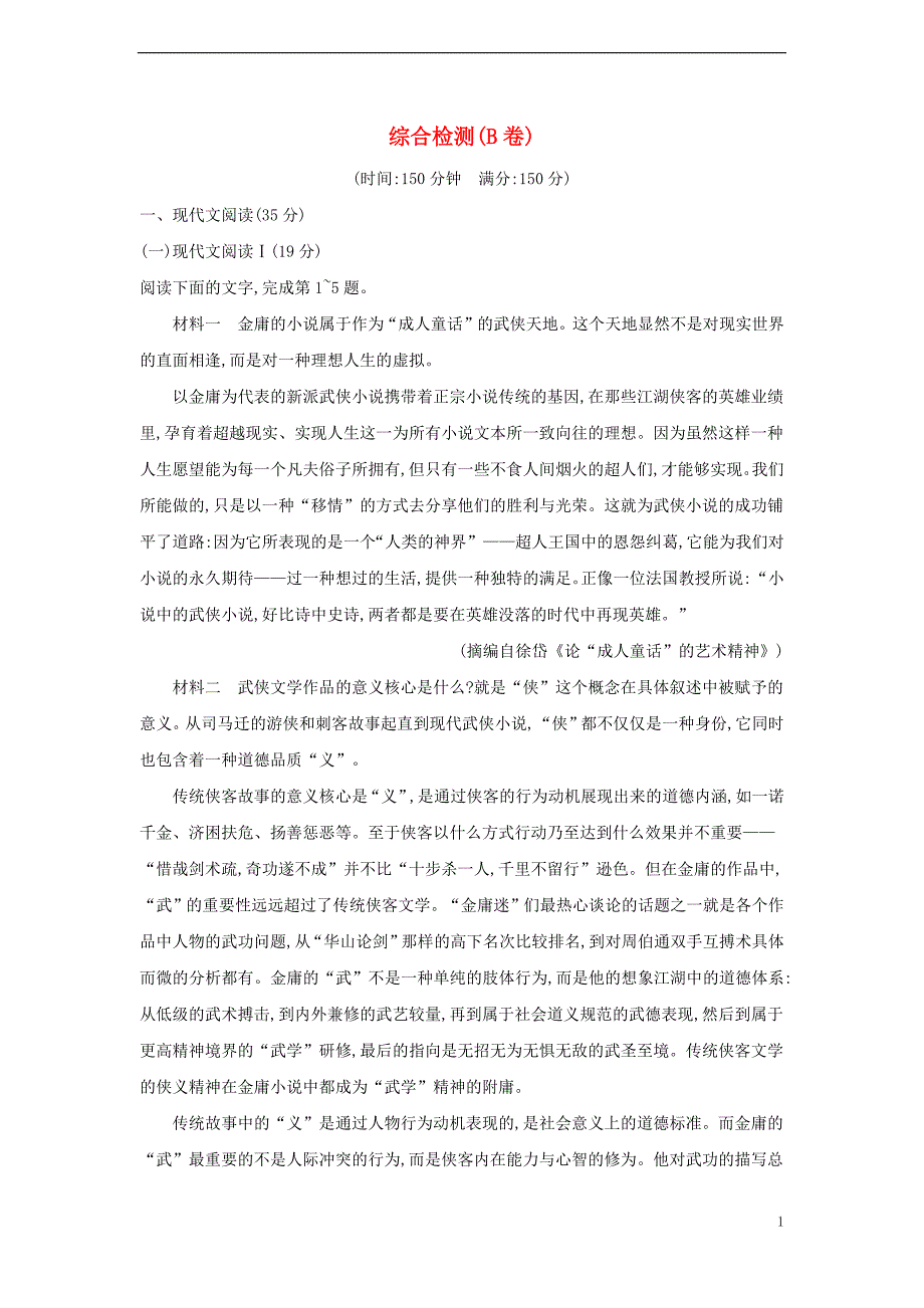 2022年秋高中语文综合检测B卷部编版必修上册_第1页