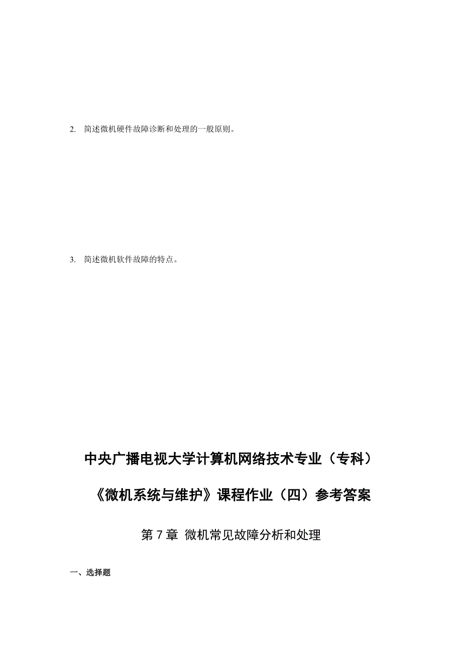 微机系统与维护-课程作业与答案(四)_第3页