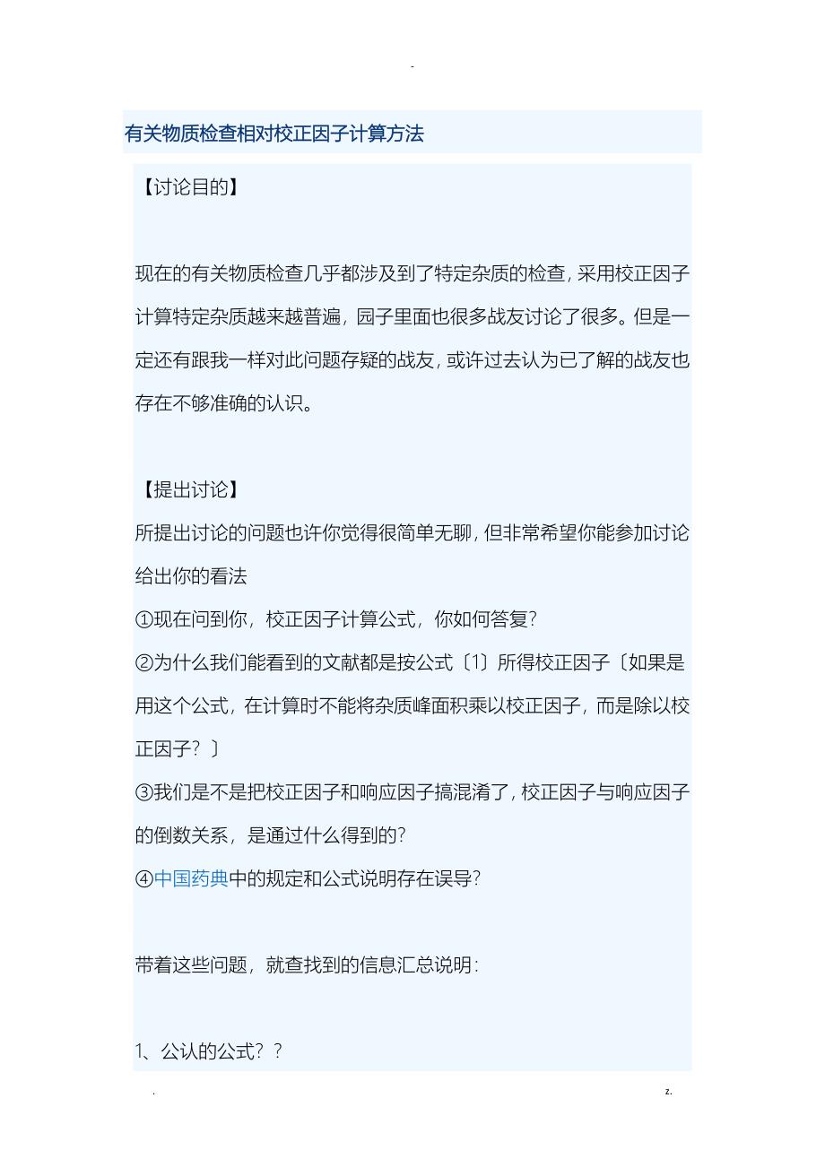 有关物质检查相对校正因子计算方法_第1页