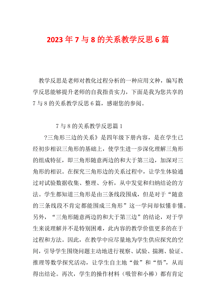 2023年7与8的关系教学反思6篇_第1页