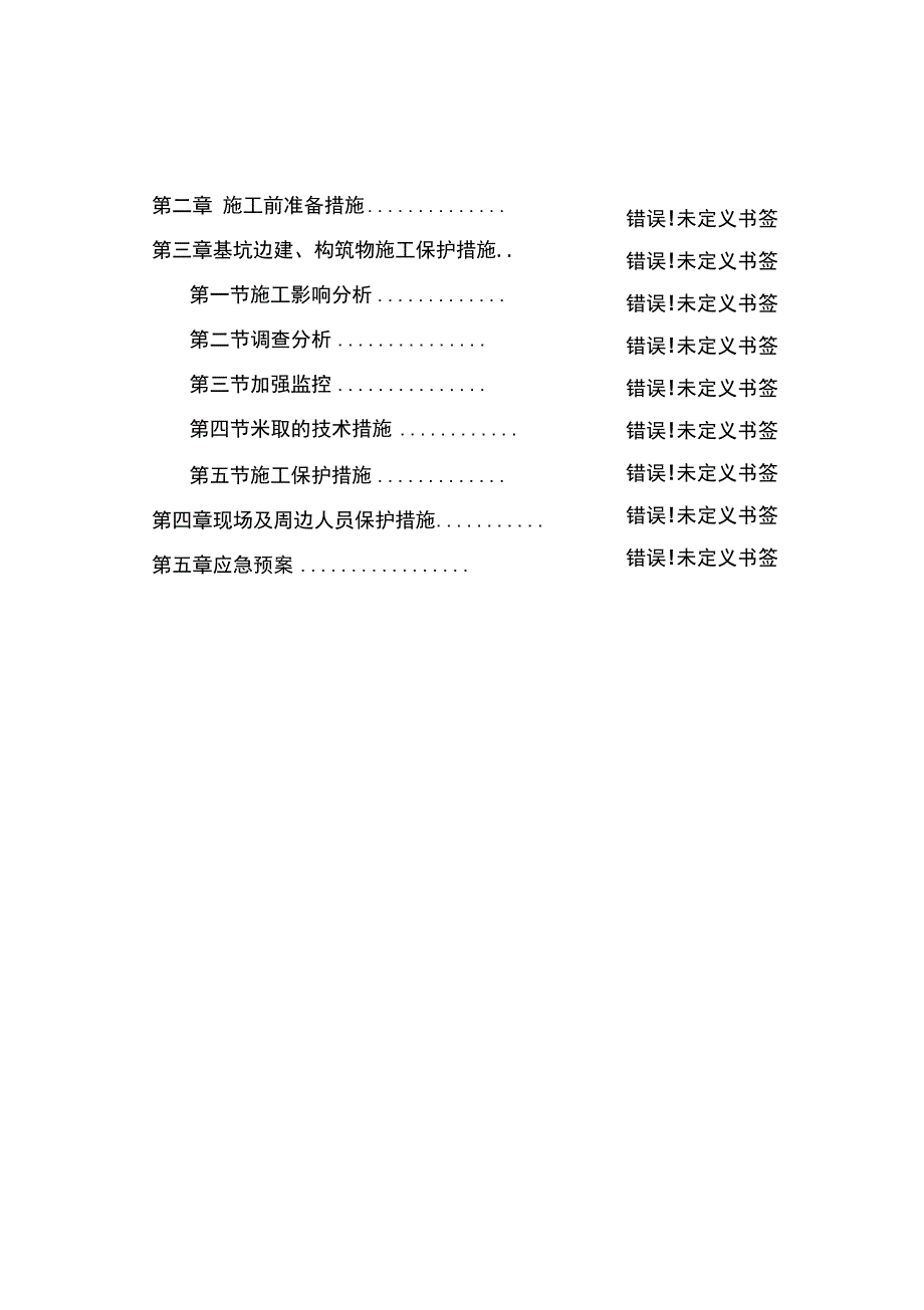 基坑边建与构筑物保护施工方案_第1页