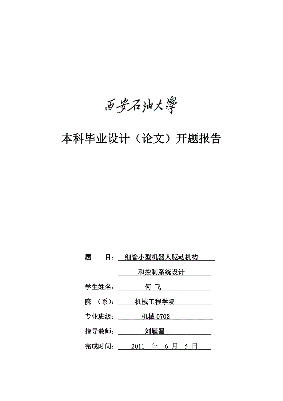 管内机器人驱动机构和控制系统设计开题报告_第1页