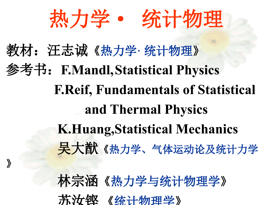 热力学统计物理汪志成西北工业大学课件_第1页