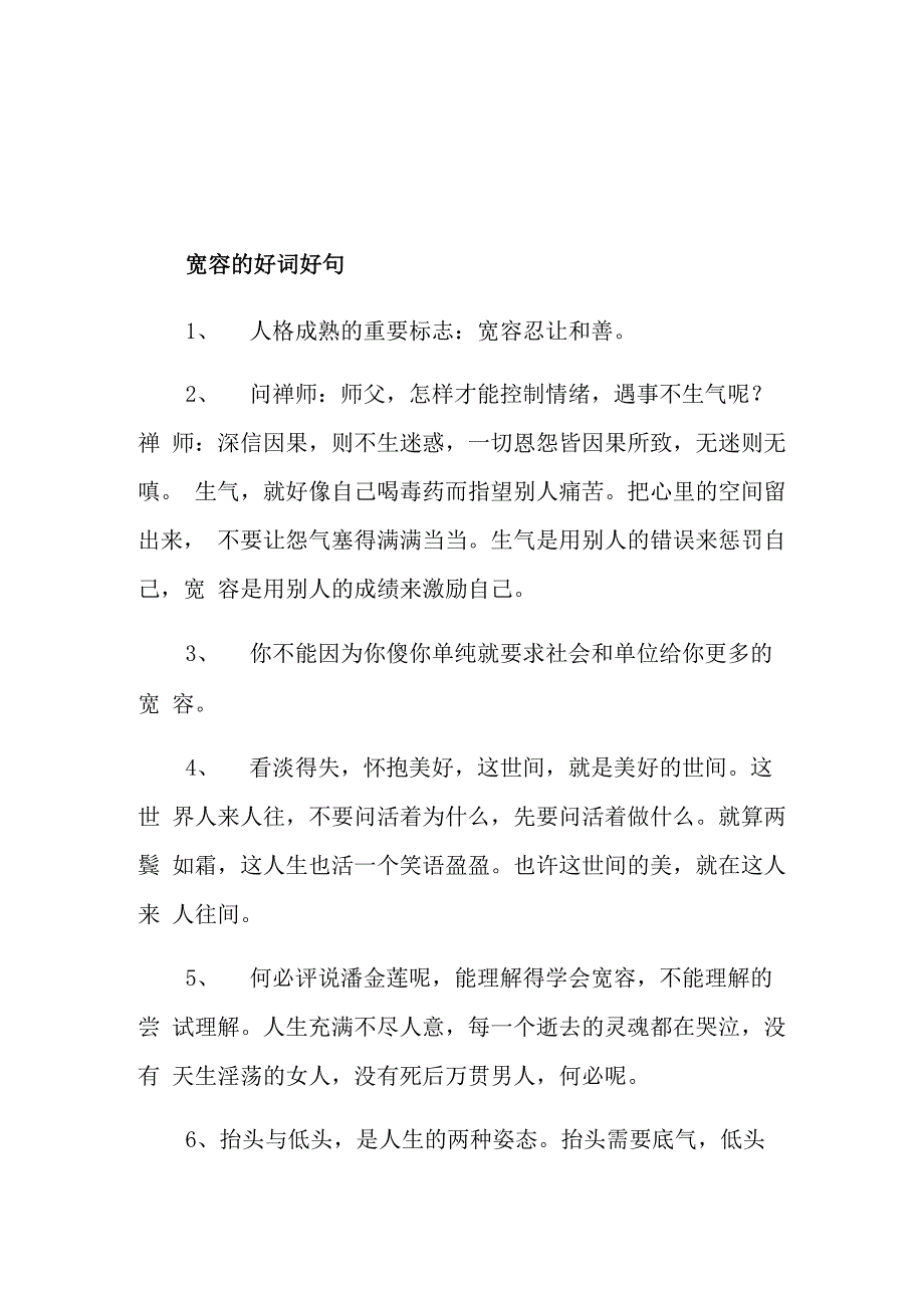 宽容的好词好句最新摘抄_第1页