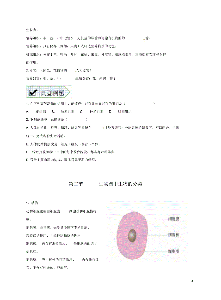 人教版初中生物知识点归纳及练习_第3页