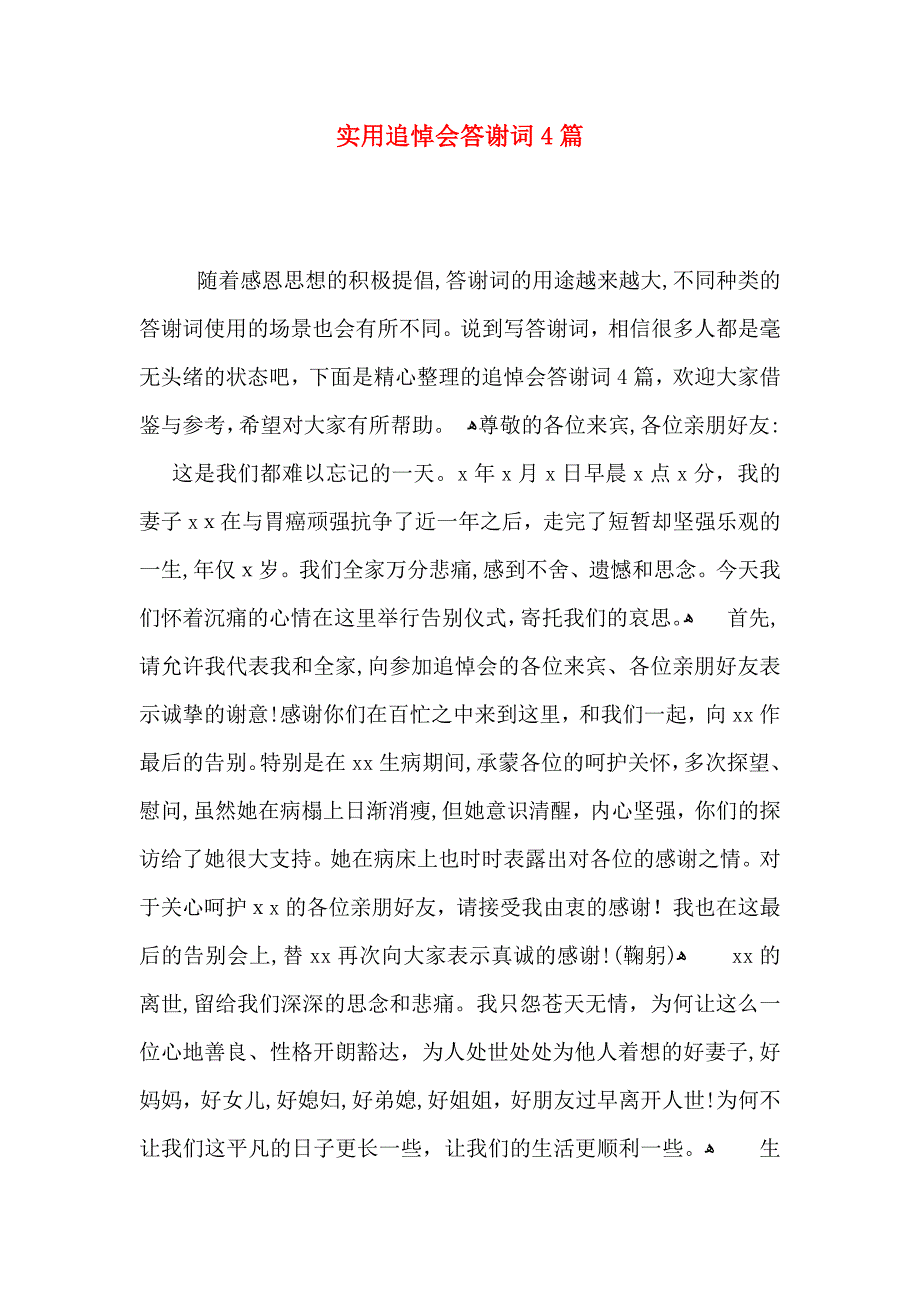 追悼会答谢词4篇2_第1页