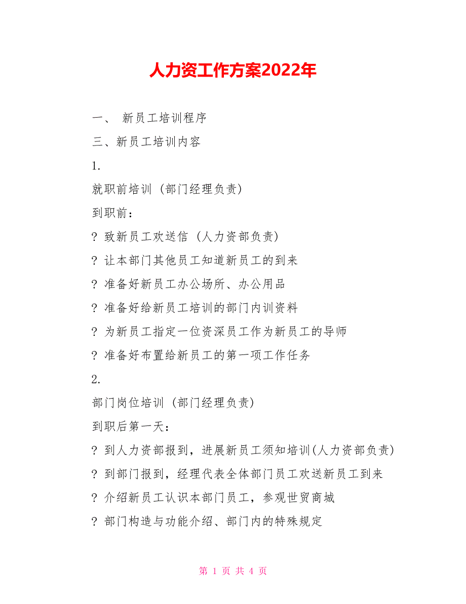 人力资源工作计划2022年_第1页