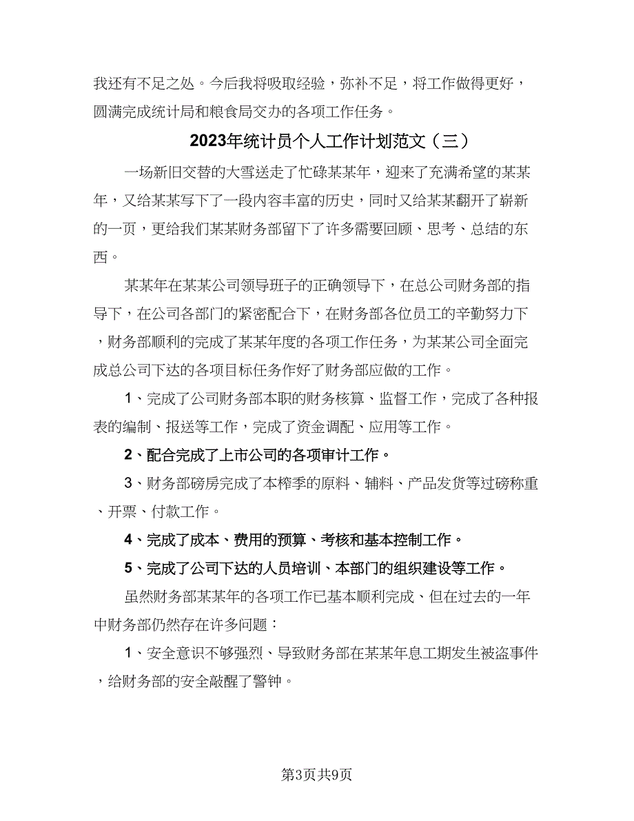 2023年统计员个人工作计划范文（4篇）_第3页