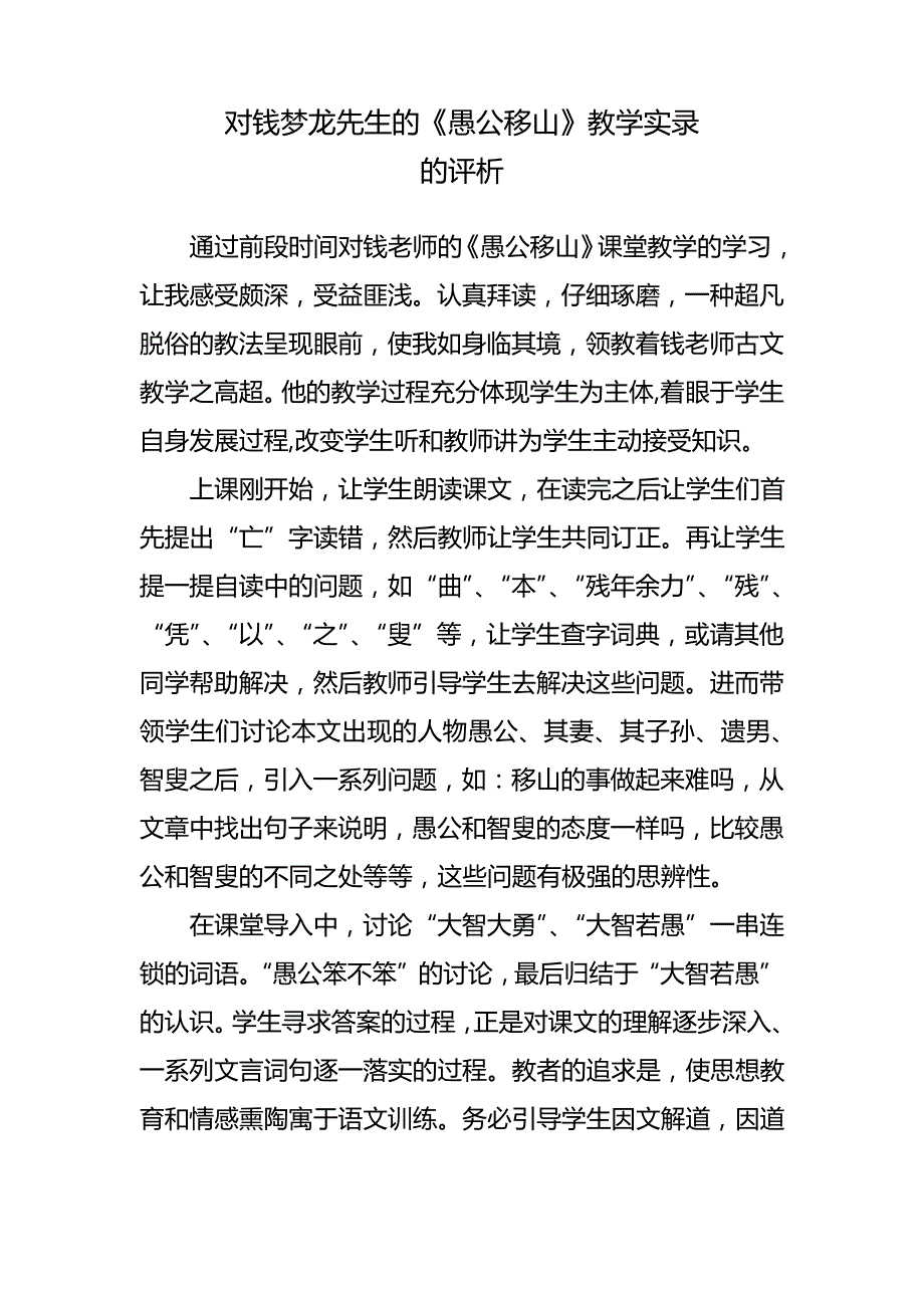 钱梦龙《愚公移山》教学实录评点_第1页