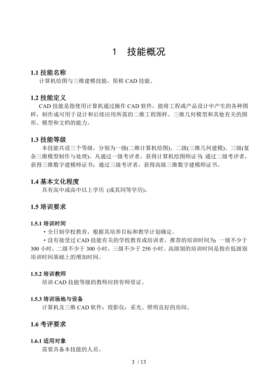 CAD技能等级考评大纲_第3页