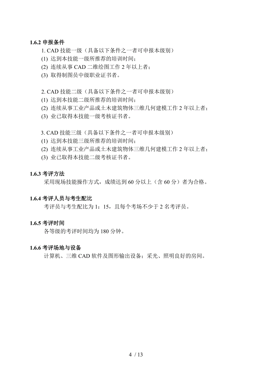 CAD技能等级考评大纲_第4页