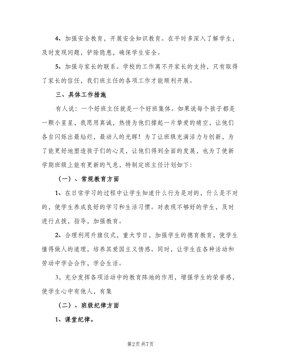 2023年二年级上学期班主任工作计划（二篇）.doc_第2页