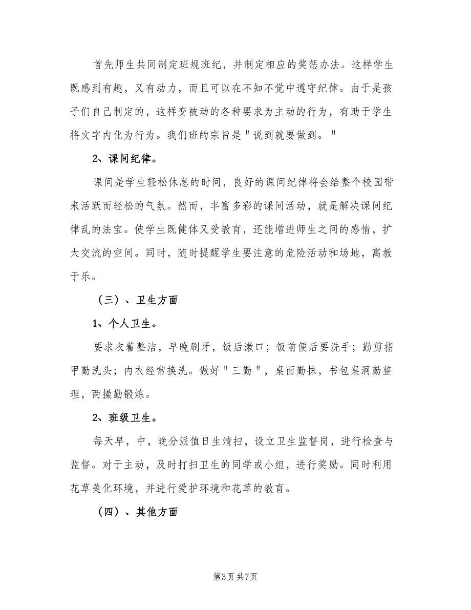 2023年二年级上学期班主任工作计划（二篇）.doc_第3页