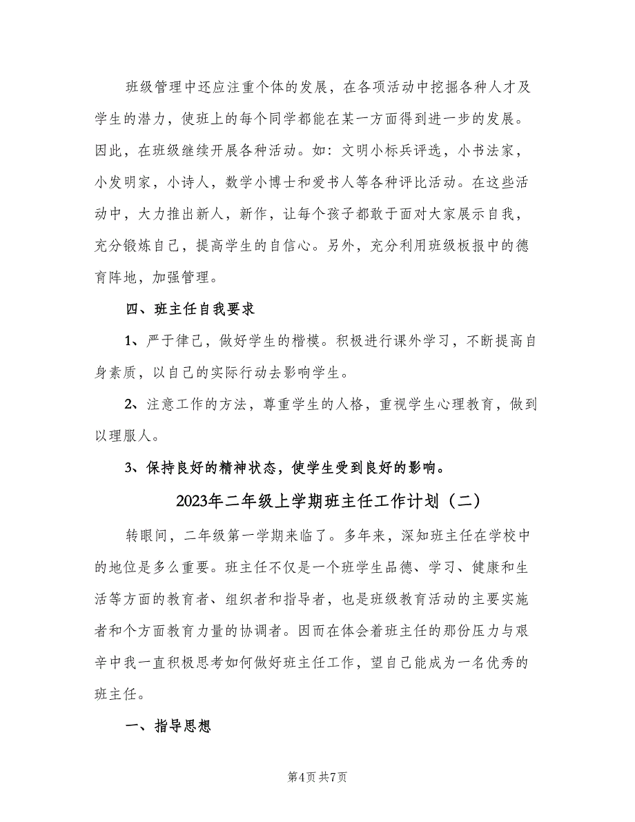 2023年二年级上学期班主任工作计划（二篇）.doc_第4页