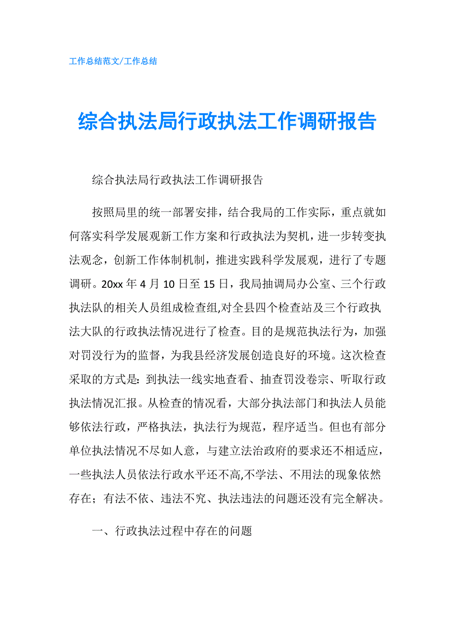 综合执法局行政执法工作调研报告.doc_第1页