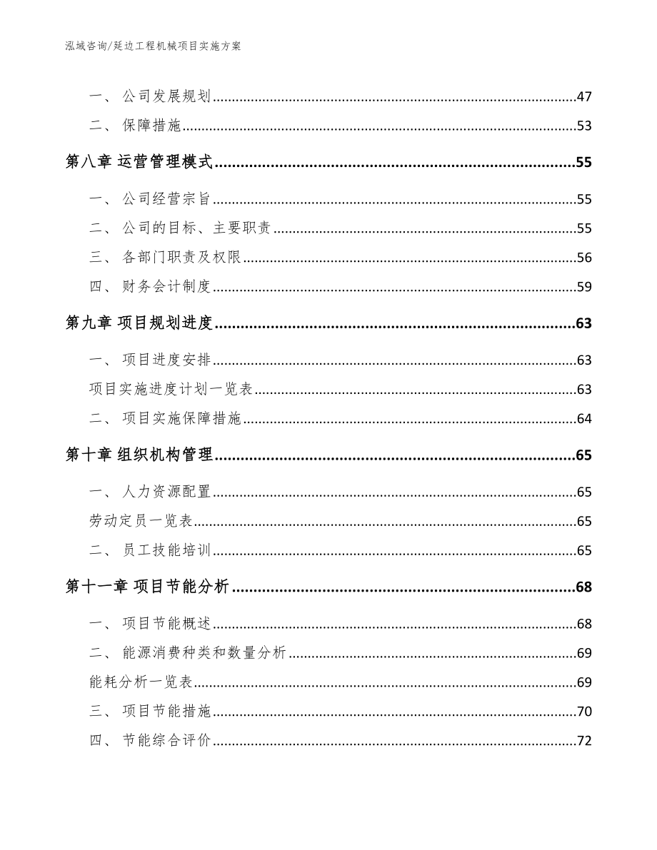 延边工程机械项目实施方案【参考范文】_第4页