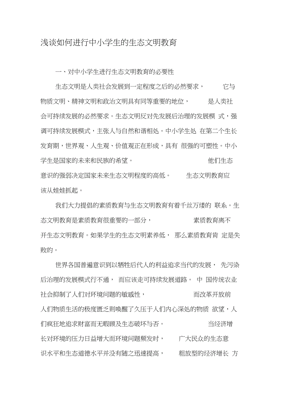 浅谈如何进行中小学生的生态文明教育-教育文档_第1页