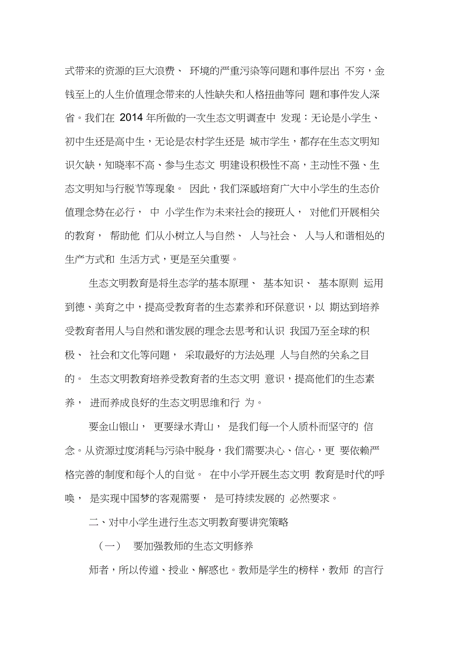 浅谈如何进行中小学生的生态文明教育-教育文档_第2页