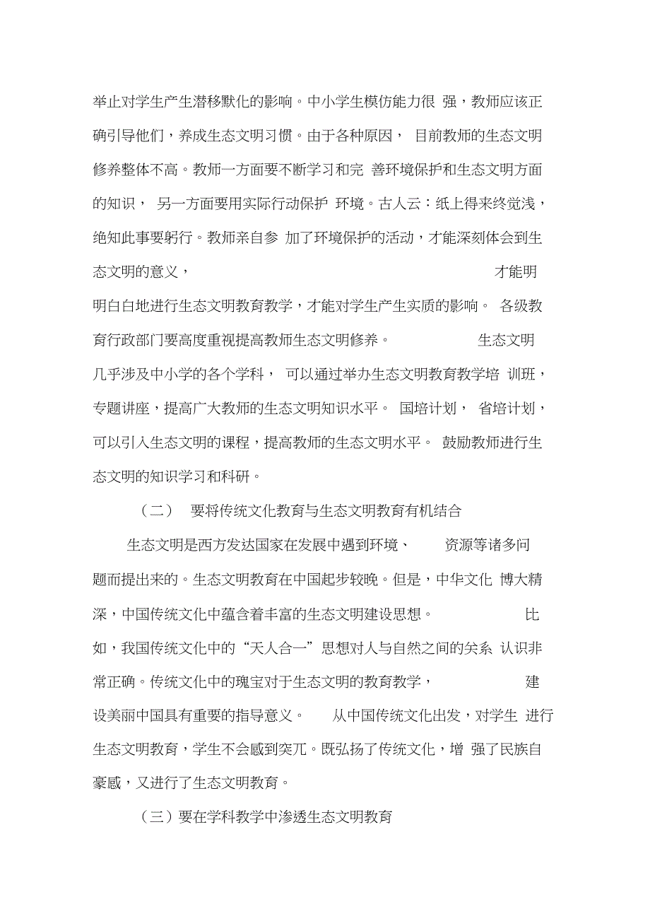 浅谈如何进行中小学生的生态文明教育-教育文档_第3页