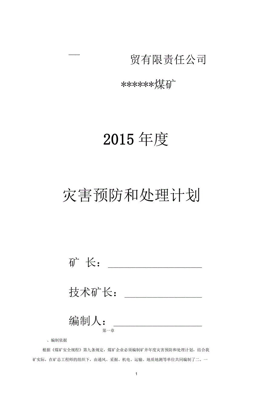 灾害预防和处理计划要点_第1页