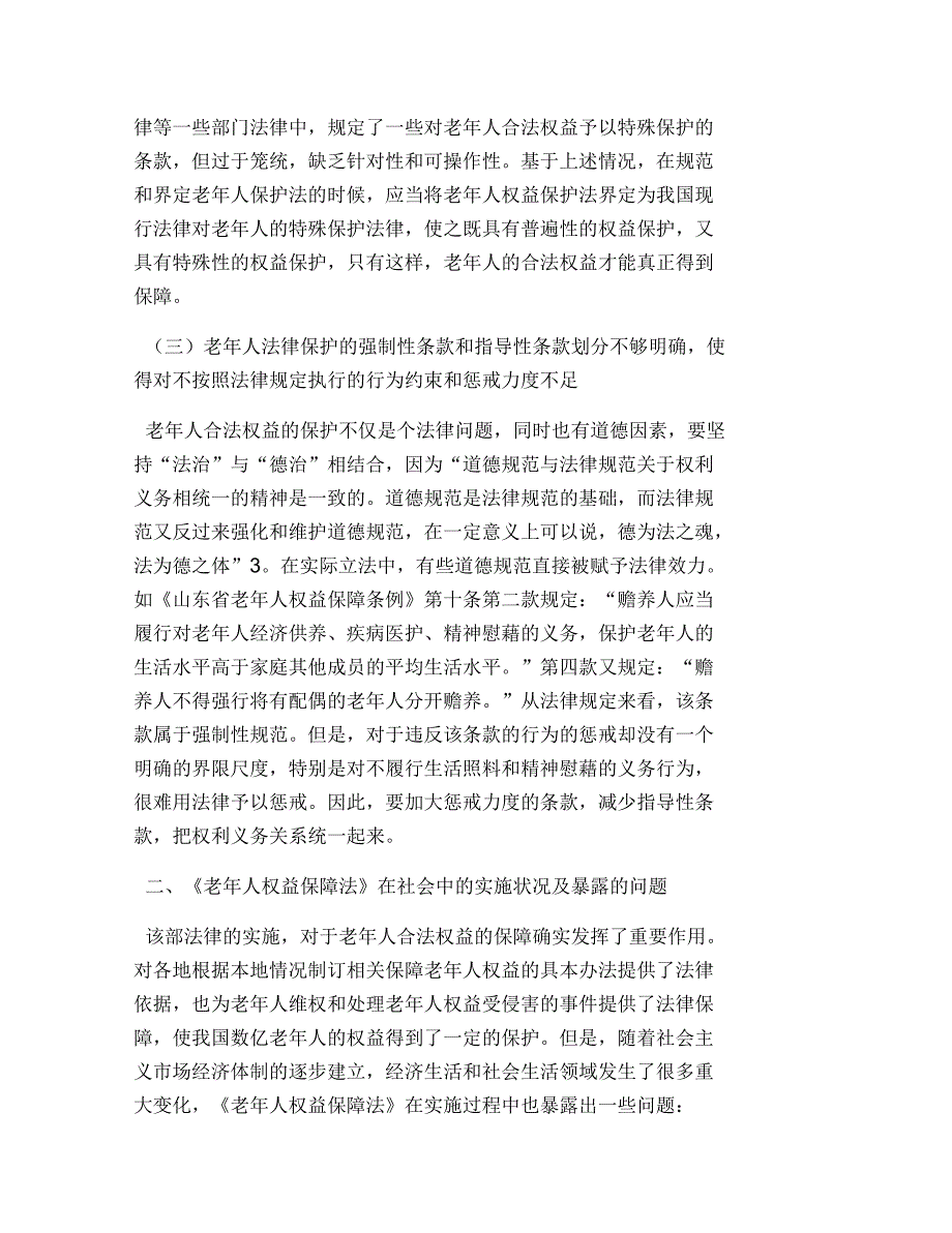 老年人权益保障法实施状况及暴露问题_第4页