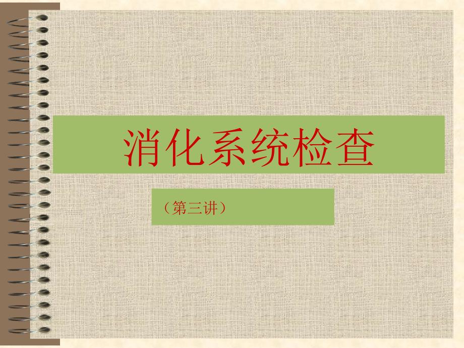 消化系统检查(第三讲)_第1页