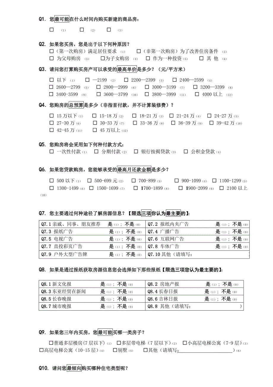 商品房消费者U&amp;ampA调研问卷(实用样卷)_第2页